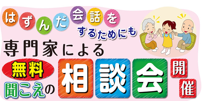 専門家による無料聞こえの相談会開催