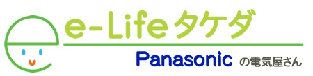 パナソニック（Panasonic）の電気屋さん「e-Life タケダ」