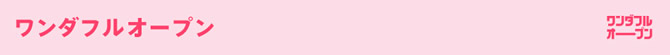 ワンダフルオープン