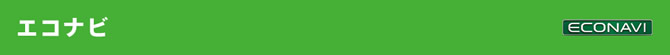 エコナビ