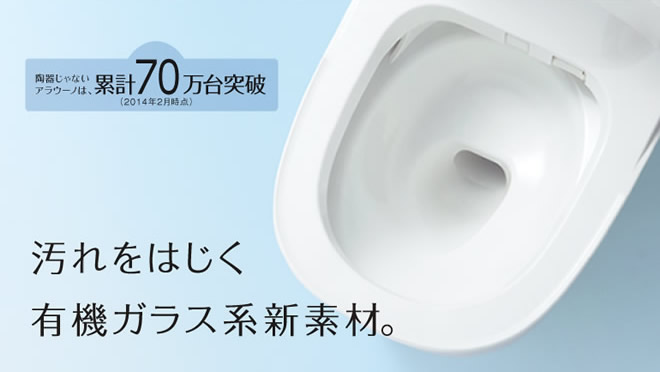 「アラウーノ」汚れをはじく有機ガラス系新素材