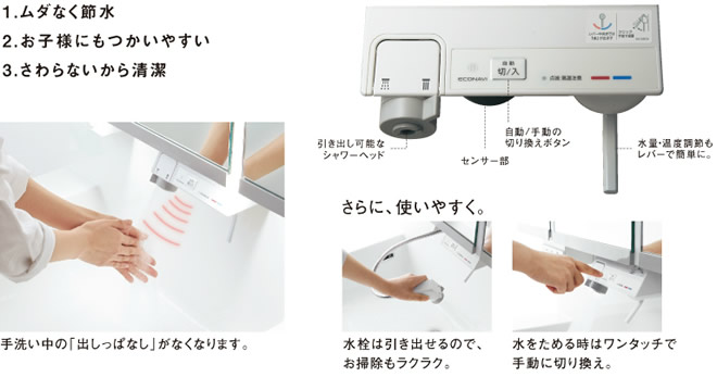 ムダなく節水、お子さまにも使いやすい、さわらないから清潔。