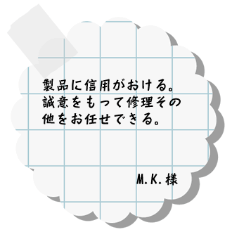 ���i�ɐM�p�A���ӂ������ďC�����̑������C���ł���